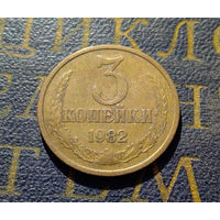 3 копейки 1982 СССР #50