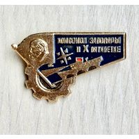 Знак Комсомол Заполярья в X пятилетке