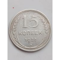 15 копеек 1927 года.