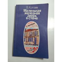 В. Катаев. Маленькая железная дверь в стене