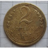 2 копейки 1952 г.