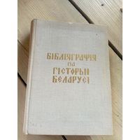 Бiблiяграфiя по гiсторыi Беларусi\16д