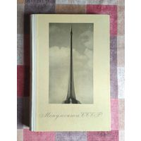 Монументы СССР (большой формат, 308 стр. 314 иллюстраций)