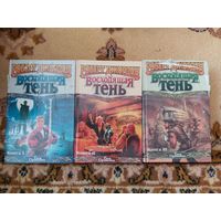 Роберт Джордан  Восходящая Тень(цена за 3 тома)