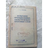Испытание промышленных фильтрующих противогазов 1938г\д