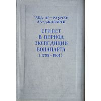 Абд ар-Рахман ал-Джабарти "Египет в период экспедиции Бонапарта (1798-1801)" серия "Памятники Литературы Народов Востока"