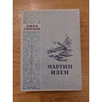 Лондон Джек. Мартин Иден. Классики мировой литературы Рига Латгосиздат. 1949г.