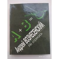 Не отрекусь. Избранная лирика / Вознесенский А.