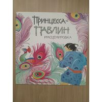 Принцесса-павлин. Сказка.