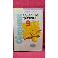 Л.А. Исаченкова и др. Сборник задач по физике 9 класс