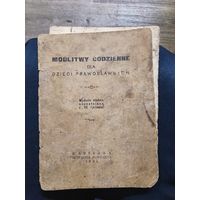 Молитвы ежедневные для православных детей. 1934 г.