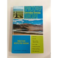 Хансард Кристофер Тибетское искусство жизни