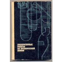 Гинзбург О.Ф. Лабораторные работы по органической химии, 1967