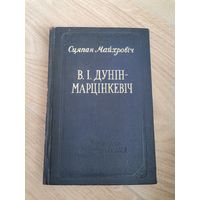 Сцяпан Майхровiч В.I.Дунiн-Марцiнкевiч