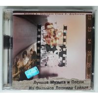 CD А. Зацепин, Л. Дербенев – Лучшая Музыка И Песни Из Фильмов Леонида Гайдая (2002)