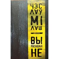 Чэслаў Мілаш Мiлаш Выратаванне Паэзія Паэзiя