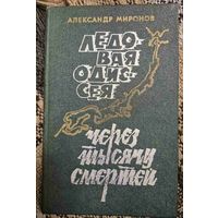 Миронов Александр. Ледовая Одиссея. Через тысячу смертей. Повести.- Мн.: Маст. літ., 1978.288 с., ил.