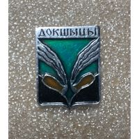 Докшицы. Значок из серии Белорусская раннегеральдическая (клеймо завода Гастелло)