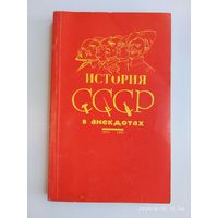 История СССР в анекдотах (1917 - 1991). Автор идеи и составитель Марк Дубовский. Здравствуйте
