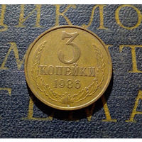 3 копейки 1986 СССР #14