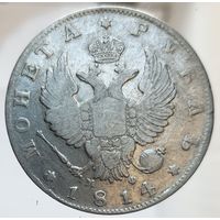 Рубль 1814 МФ не частый. Гарантия полиности. Более 30 лотов с рубля