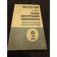 Наши внутренние конфликты. Конструктивная теория неврозов (#Экопокет) | Хорни Карен
