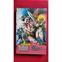 Тито Брас Конан. Битва с изумрудным драконом