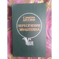 Дилэни - Пересечение Эйнштейна. Вавилон-17. Время, точно низка самоцветов