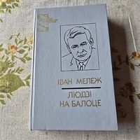 Іван Мележ Людзі на балоце