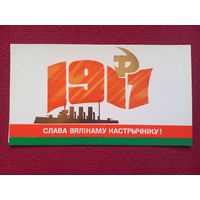 Слава Великому Октябрю! Белорусская открытка. Двойная. Чистая.