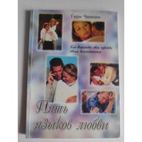 Гэри Чепмен. Пять языков любви.