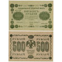 Россия. 500 рублей (образца 1918 года, P94a, Пятаков-Жихарев, XF)