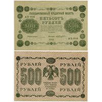 Россия. 500 рублей (образца 1918 года, P94a, Пятаков-Жихарев, XF)