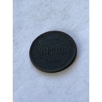 1 копейка 1860