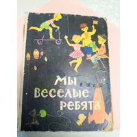 Мы весёлые ребята\022