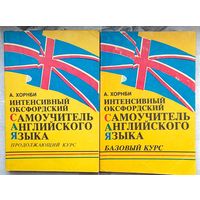 Интенсивный Оксфордский самоучитель английского языка. Комплект из 2 книг. Базовый курс. Продолжающий курс. А. Хорнби