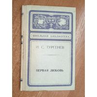 Иван Тургенев "Первая любовь" из серии "Школьная библиотека"