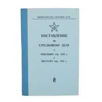 Наставления о Нагане и ТТ
