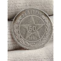 50 копеек 1921.