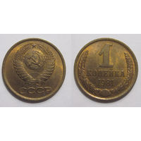 1 копейка 1981 UNC