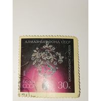 Марка СССР 1971 год Алмазный фонд