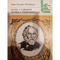 Генри Уодсуорт Лонгфелло. Песнь о Гайавате. Поэмы. Стихотворения
