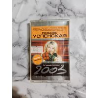 Аудио кассета Любовь Успенская