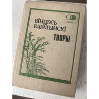 Вінцэсь Каратынскі Творы