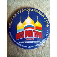 Значак "Автопробег СОБР РФ в память Заставного,  Вместе против террора 2011, святая православная русь" Беларусь, Украина, РФ