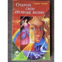 Чэдвик Глория. Открой свои прошлые жизни. /М.: Изд. Фаир-Пресс 1999г.
