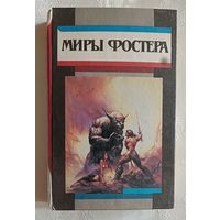 Фостер Алан Дин. Миры Фостера: Избранные произведения: В 7 т. Том 3. Между-мир/ Внутри себя.  1994