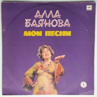 LP Алла БАЯНОВА - Мои песни (1) (1990)