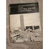 Урбах. Торговые здания и комплексы
