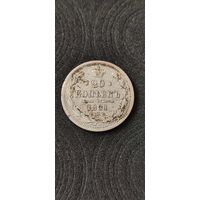 20 копеек 1881 год , Александр 3.